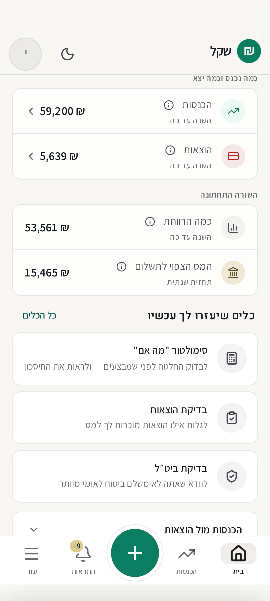 אפליקציית שקל בנייד — דשבורד, התראות וסימולטור עם נתוני עסק לדוגמה