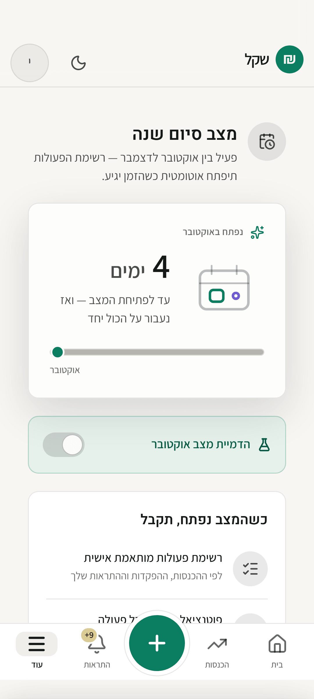 מגיעים מוכנים לסוף השנה